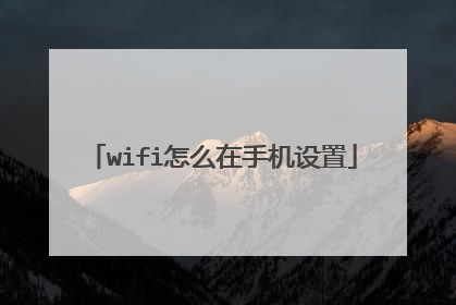 wifi怎么在手机设置