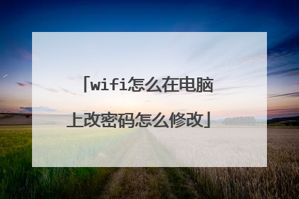 wifi怎么在电脑上改密码怎么修改