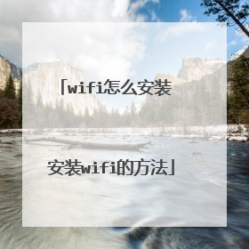 wifi怎么安装 安装wifi的方法