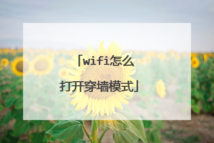 wifi怎么打开穿墙模式