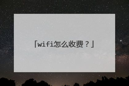 wifi怎么收费？