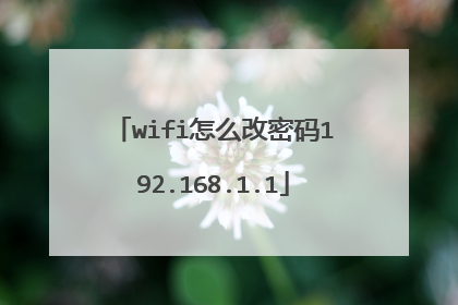 wifi怎么改密码192.168.1.1