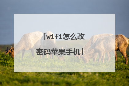 wifi怎么改密码苹果手机