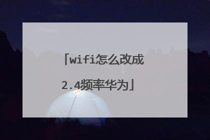 wifi怎么改成2.4频率华为