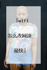 wifi怎么改网速最快