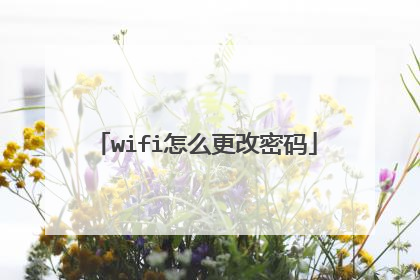 wifi怎么更改密码