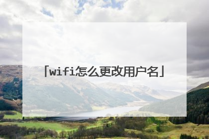 wifi怎么更改用户名