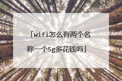 wifi怎么有两个名称一个5g多花钱吗