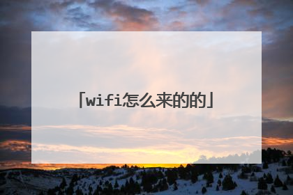 wifi怎么来的的