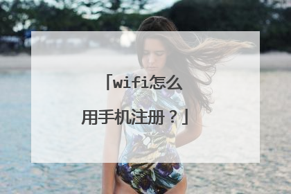 wifi怎么用手机注册?