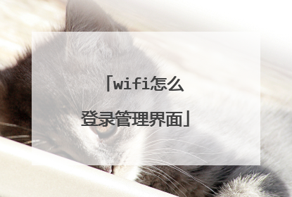 wifi怎么登录管理界面