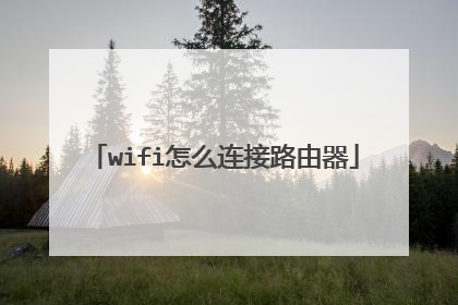 wifi怎么连接路由器