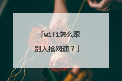 wifi怎么跟别人抢网速？