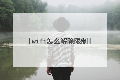 wifi怎么解除限制