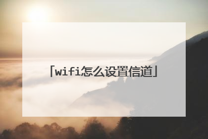 wifi怎么设置信道