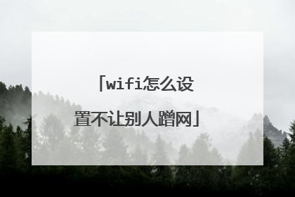 wifi怎么设置不让别人蹭网