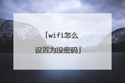 wifi怎么设置为没密码