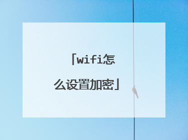 wifi怎么设置加密