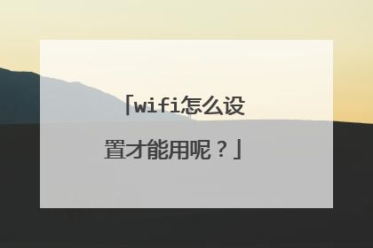 wifi怎么设置才能用呢？