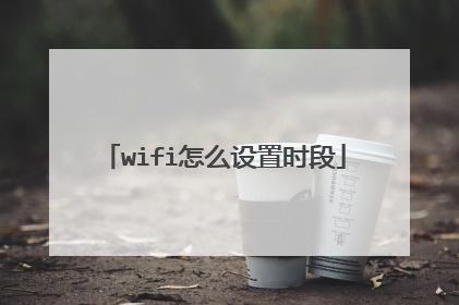 wifi怎么设置时段