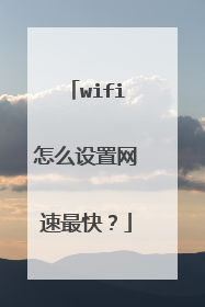 wifi怎么设置网速最快?