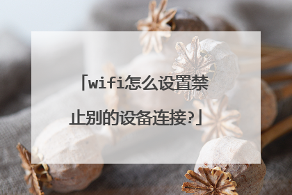 wifi怎么设置禁止别的设备连接?