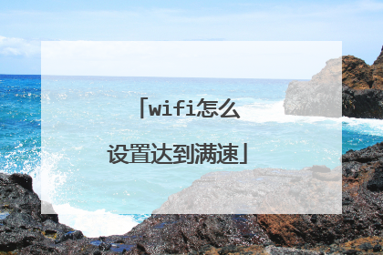wifi怎么设置达到满速
