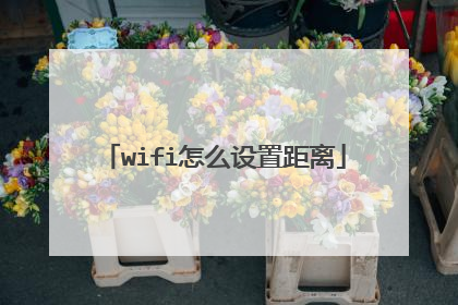 wifi怎么设置距离