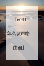 wifi怎么设置路由器