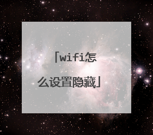 wifi怎么设置隐藏