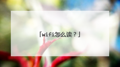wifi怎么读?