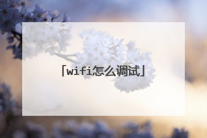 wifi怎么调试