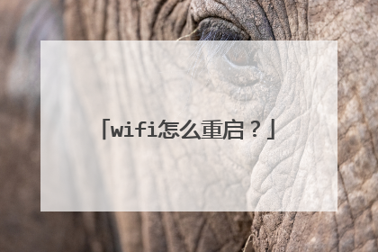 wifi怎么重启?