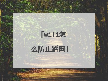 wifi怎么防止蹭网