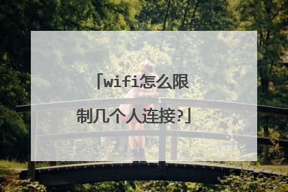 wifi怎么限制几个人连接?