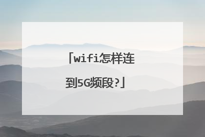 wifi怎样连到5G频段?