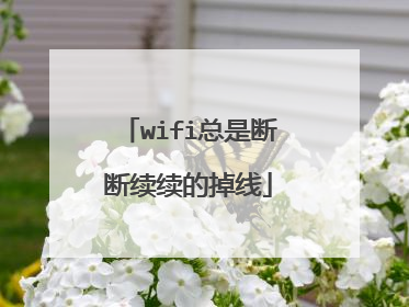 wifi总是断断续续的掉线