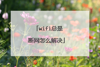 wifi总是断网怎么解决