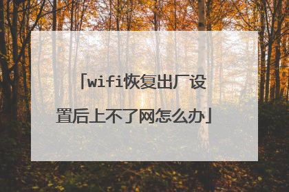 wifi恢复出厂设置后上不了网怎么办