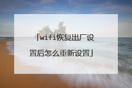 wifi恢复出厂设置后怎么重新设置