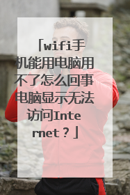 wifi手机能用电脑用不了怎么回事电脑显示无法访问Internet？