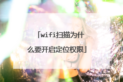 wifi扫描为什么要开启定位权限
