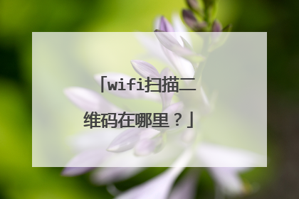 wifi扫描二维码在哪里?