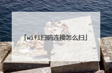 wifi扫码连接怎么扫