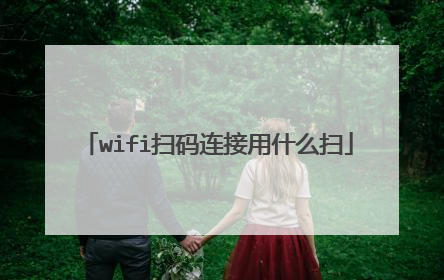 wifi扫码连接用什么扫