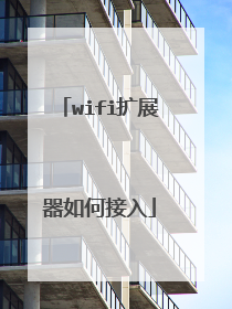 wifi扩展器如何接入