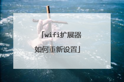 wifi扩展器如何重新设置