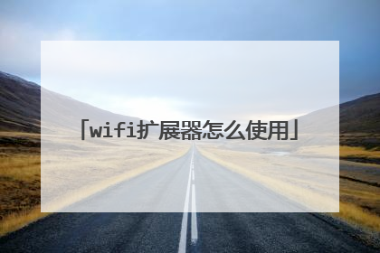 wifi扩展器怎么使用