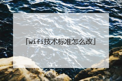 wifi技术标准怎么改