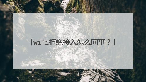 wifi拒绝接入怎么回事？